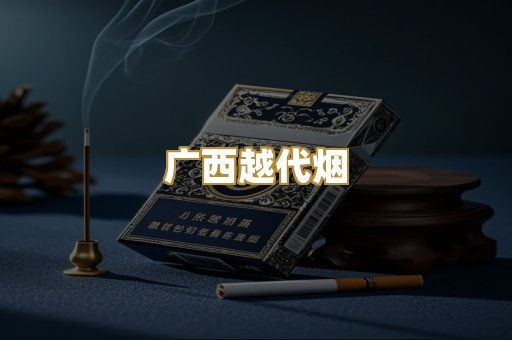 广西越代烟
